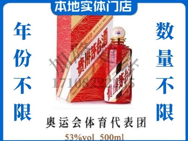 ​上海上门回收奥运会体育代表团茅台酒空瓶