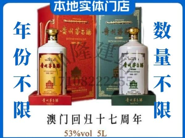 上海回收贵州茅台酒澳门回归十七周年5L.jpg