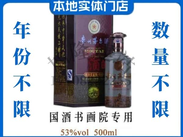 上海回收贵州茅台酒国酒书画院专用.jpg