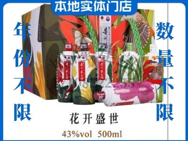 上海回收贵州茅台酒花开盛世.jpg